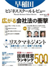『早稲田ビジネススクール・レビュー（日経BPムック）第5号』（執筆分担）