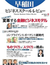『早稲田ビジネススクール・レビュー（日経BPムック）第4号』（執筆分担）