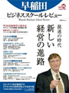 『早稲田ビジネススクール・レビュー（日経BPムック）第8号』（執筆分担）
