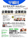 『早稲田ビジネススクール・レビュー（日経BPムック）第6号』（執筆分担）
